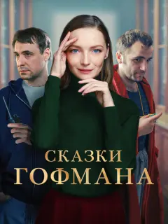 Екатерина Вилкова, Евгений Цыганов, Максим Стоянов, Алексей