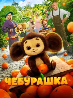 Сергей Гармаш, Ольга Кузьмина, Полина Максимова, Фёдор