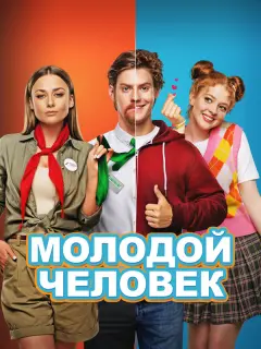 Павел Табаков, Данила Козловский, Данила Поперечный, Ингрид