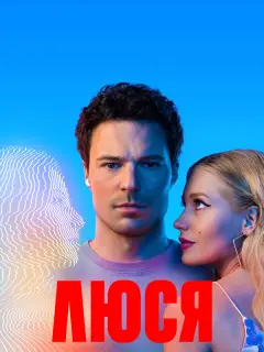 Данила Козловский, Дарья Савельева, Кристина Асмус, Максим