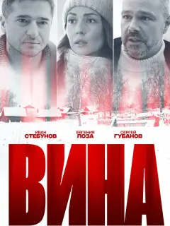 Иван Стебунов, Евгения Лоза, Сергей Губанов, Виктор
