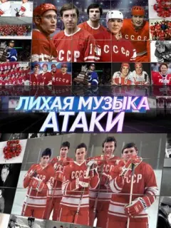 Владислав Третьяк, Вячеслав Фетисов, Борис Михайлов,
