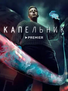 Денис Прытков, Анастасия Резник, Сергей Лавыгин, Маруся