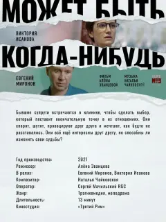 Евгений Миронов, Виктория Исакова, Андрей Петелько, Алиса