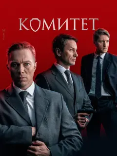 Александр Константинов, Максим Митяшин, Дмитрий Пчела,