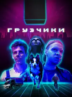Филипп Ершов, Данил Стеклов, Вероника Мохирева, Дарья