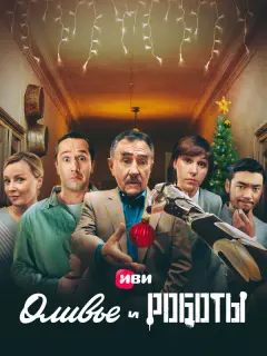 Ирина Горбачёва, Гоша Куценко, Леонид Каневский, Аскар