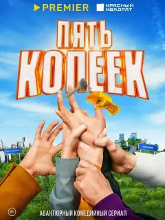 Соня Присс, Никита Волков, Роман Курцын, Алина Алексеева,
