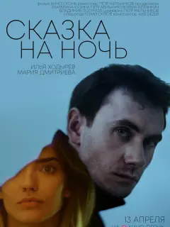 Илья Ходырев, Мария Дмитриева