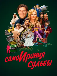 Тимур Батрутдинов, Ольга Картункова, Гарик Мартиросян,