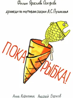 Анна Корепина, Андрей Бурков, Лика Ширяева, Наталья