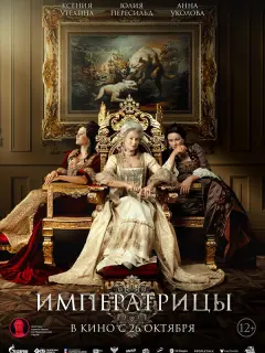 Юлия Пересильд, Ксения Утехина, Анна Уколова, Ольга Лерман,