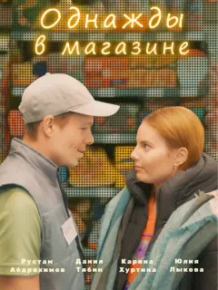 Данил Тябин, Карина Хуртина, Юлия Лыкова, Рустам