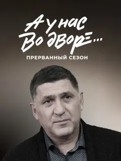 Равшана Куркова, Сергей Пускепалис, Ирина Луковская, Анзор